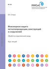 Инженерная защита металлопродукции, конструкций и сооружений. Обработка коррозионной среды