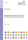 Информационные ресурсы. Часть 1. Локальные вычислительные сети