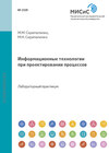 Информационные технологии при проектировании процессов