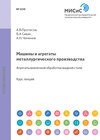 Машины и агрегаты металлургического производства. Агрегаты внепечной обработки жидкой стали