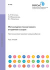 Металлургия техногенного вторичного сырья. Прогноз распространения газовых выбросов