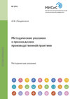 Методические указания к прохождению производственной практики