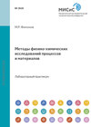 Методы физико-химических исследований процессов и материалов