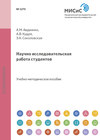 Научно-исследовательская работа студентов