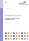 Нелинейная термодинамика. Устойчивость конечных состояний неравновесных систем