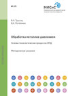 Обработка металлов давлением. Основы технологических процессов ОМД