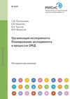 Организация эксперимента. Планирование эксперимента в процессах ОМД