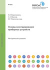 Основы конструирования приборных устройств