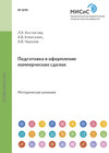 Подготовка и оформление коммерческих сделок