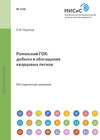 Раменский гок: добыча и обогащение кварцевых песков