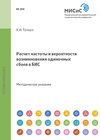 Расчет частоты и вероятности возникновения одиночных сбоев в бис