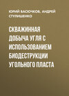 Скважинная добыча угля с использованием биодеструкции угольного пласта