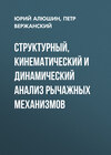 Структурный, кинематический и динамический анализ рычажных механизмов