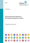 Технологические процессы обогащения твердых отходов