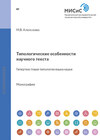 Типологические особенности научного текста: гипертекстовая типология языка науки