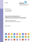 Экономика производства и финансовые модели в экономике. Продукция предприятия и финансирование ее производства