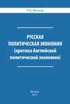 Русская политическая экономия. Критика Английской политической экономии