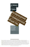 Возвращение в гражданское общество. Социальное обеспечение без участия государства