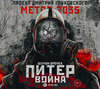 Метро 2035: Питер. Война