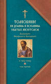 Толкование на Послания святого апостола Павла. Часть 2
