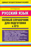 Русский язык. Полный справочник для подготовки к ЕГЭ