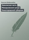 Заволжская часть Макарьевского уезда Нижегородской губернии