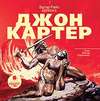 Джон Картер