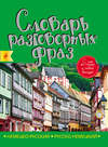 Немецко-русский, русско-немецкий словарь разговорных фраз