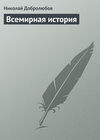 Всемирная история