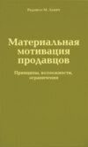 Материальная мотивация продавцов