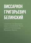 Семейство, или Домашние радости и огорчения. Роман шведской писательницы Фредерики Бремер…