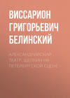 Александрийский театр. Щепкин на петербургской сцене