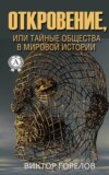 Откровение, или Тайные общества в мировой истории