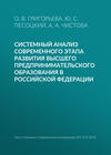 Системный анализ современного этапа развития высшего предпринимательского образования в Российской Федерации