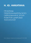 Проблемы предпринимательского образования в эпоху развития цифровых технологий
