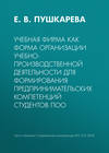 Учебная фирма как форма организации учебно-производственной деятельности для формирования предпринимательских компетенций студентов ПОО