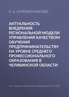 Актуальность внедрения региональной модели управления качеством обучения предпринимательству на уровне среднего профессионального образования в Челябинской области