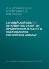 Европейский опыт и перспективы развития предпринимательского образования в российских школах