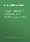 Новые подходы к образованию предпринимателей