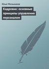 Кадровик: основные принципы управления персоналом