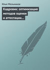 Кадровик: оптимизация методов оценки и аттестации персонала