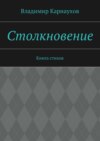 Столкновение. Книга стихов