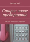 Старое новое предприятие. 1988 год. Телефонный начальник