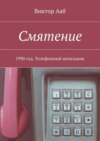 Смятение. 1990 год. Телефонный начальник