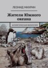 Жители Южного океана. Антарктическая филателия