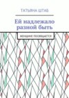 Ей надлежало разной быть. Женщине посвящается