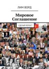 Мировое Соглашение. Сделай репост