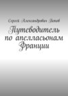 Путеводитель по апелласьонам Франции