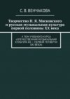 Творчество Н. Я. Мясковского и русская музыкальная культура первой половины XX века. II том учебного курса «Отечественная музыкальная культура XX – первой четверти XXI века»