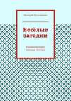 Весёлые загадки. Развивающее чтение детям